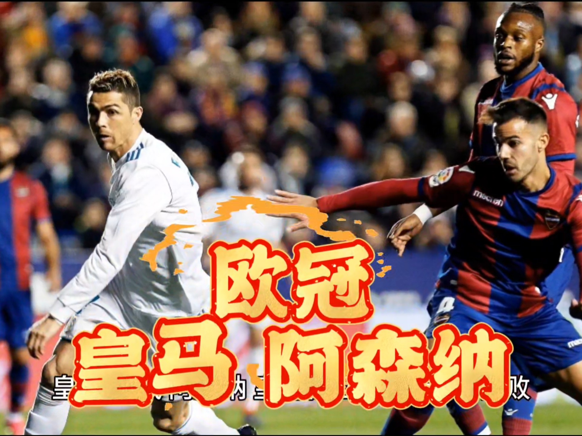 阿森纳绝杀皇马，孙兴慜制霸全场的简单介绍
